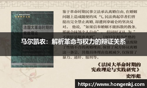 马尔凯农：解析革命与权力的辩证关系