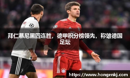拜仁慕尼黑四连胜，德甲积分榜领先，称雄德国足坛