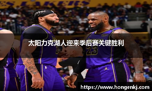 太阳力克湖人迎来季后赛关键胜利