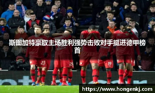 斯图加特豪取主场胜利强势击败对手挺进德甲榜首