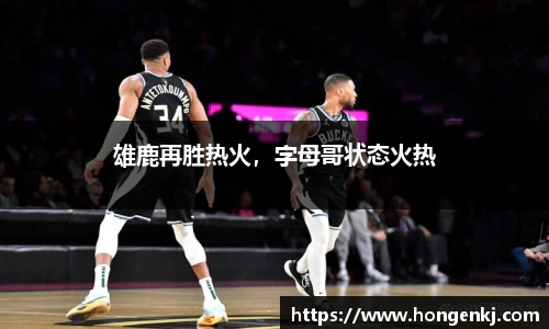 雄鹿再胜热火，字母哥状态火热