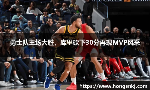勇士队主场大胜，库里砍下30分再现MVP风采