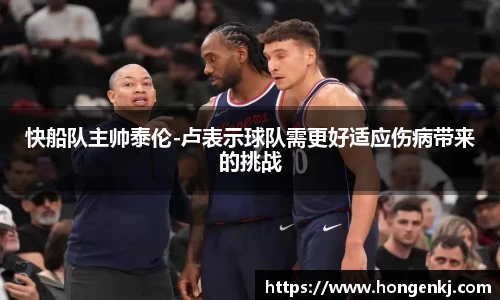 快船队主帅泰伦-卢表示球队需更好适应伤病带来的挑战