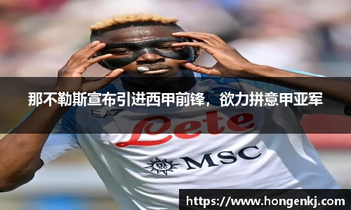 那不勒斯宣布引进西甲前锋，欲力拼意甲亚军