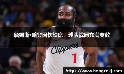 詹姆斯·哈登因伤缺席，球队战局充满变数