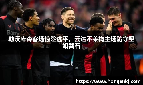 勒沃库森客场惊险逃平，云达不莱梅主场防守坚如磐石