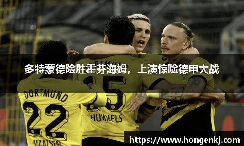 多特蒙德险胜霍芬海姆，上演惊险德甲大战