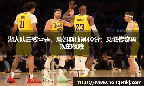 湖人队击败雷霆，詹姆斯独得40分：见证传奇再现的夜晚