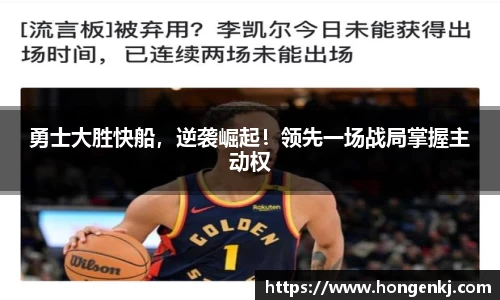 勇士大胜快船，逆袭崛起！领先一场战局掌握主动权