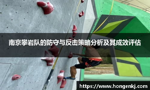南京攀岩队的防守与反击策略分析及其成效评估