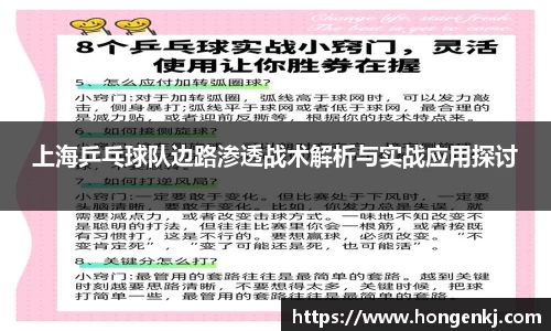 上海乒乓球队边路渗透战术解析与实战应用探讨