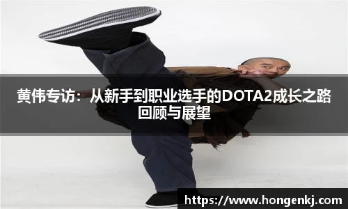 黄伟专访：从新手到职业选手的DOTA2成长之路回顾与展望