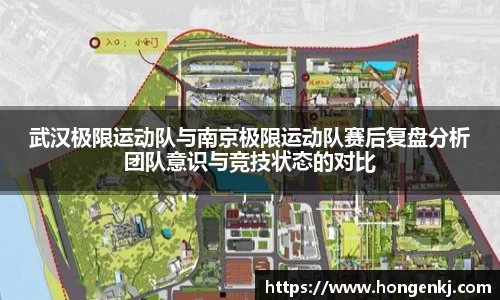 武汉极限运动队与南京极限运动队赛后复盘分析团队意识与竞技状态的对比