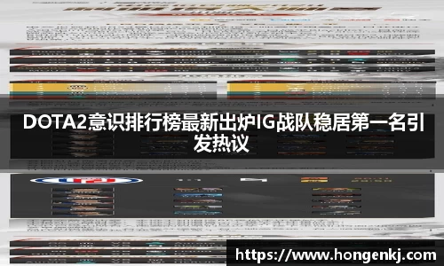 DOTA2意识排行榜最新出炉IG战队稳居第一名引发热议