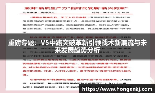 重磅专题：V5中路突破革新引领战术新潮流与未来发展趋势分析