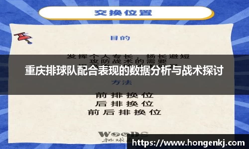 重庆排球队配合表现的数据分析与战术探讨