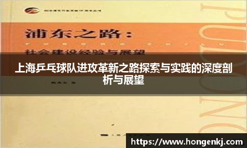 上海乒乓球队进攻革新之路探索与实践的深度剖析与展望