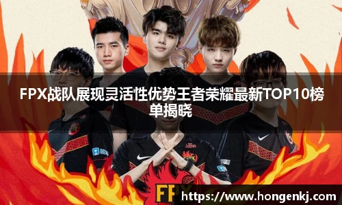 FPX战队展现灵活性优势王者荣耀最新TOP10榜单揭晓