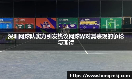 深圳网球队实力引发热议网球界对其表现的争论与期待