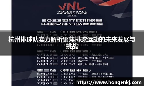 杭州排球队实力解析聚焦排球运动的未来发展与挑战