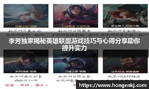 李芳独家揭秘英雄联盟游戏技巧与心得分享助你提升实力