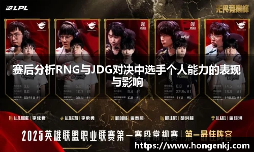 赛后分析RNG与JDG对决中选手个人能力的表现与影响