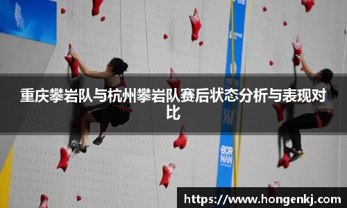 重庆攀岩队与杭州攀岩队赛后状态分析与表现对比