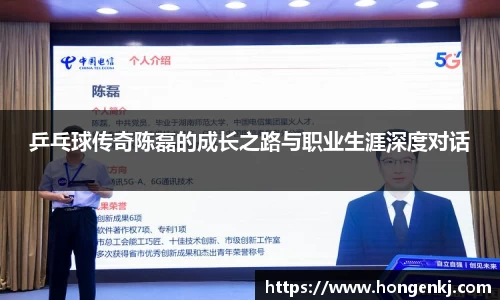 乒乓球传奇陈磊的成长之路与职业生涯深度对话