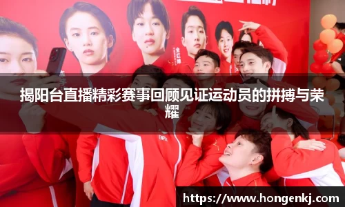 揭阳台直播精彩赛事回顾见证运动员的拼搏与荣耀