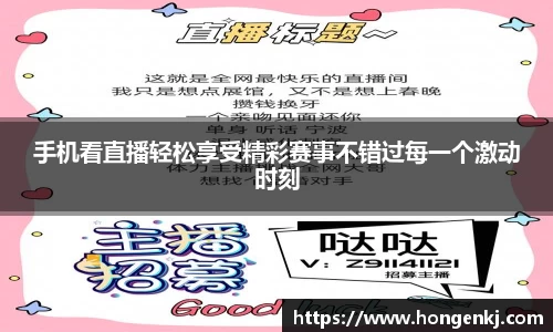 手机看直播轻松享受精彩赛事不错过每一个激动时刻