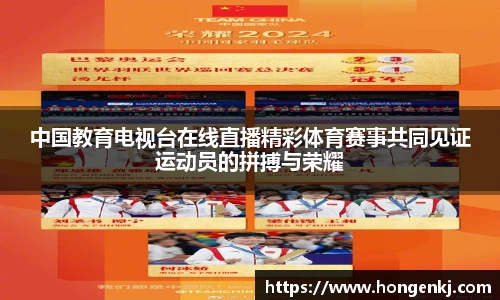 中国教育电视台在线直播精彩体育赛事共同见证运动员的拼搏与荣耀