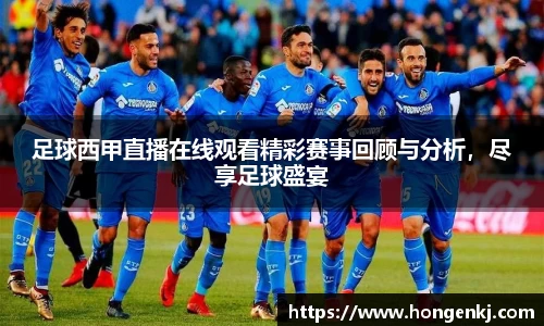 足球西甲直播在线观看精彩赛事回顾与分析，尽享足球盛宴