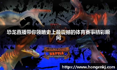 恐龙直播带你领略史上最震撼的体育赛事精彩瞬间