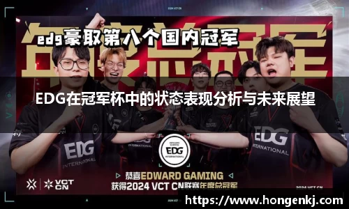 EDG在冠军杯中的状态表现分析与未来展望
