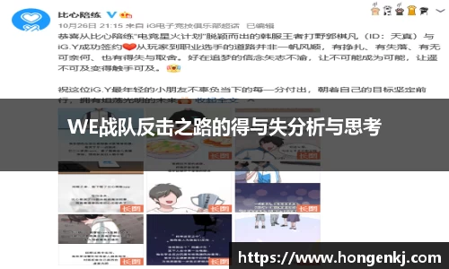 WE战队反击之路的得与失分析与思考