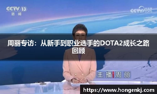 周丽专访：从新手到职业选手的DOTA2成长之路回顾
