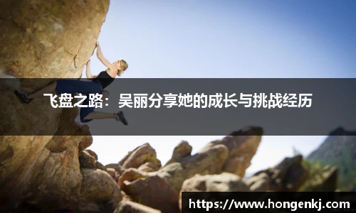 飞盘之路：吴丽分享她的成长与挑战经历