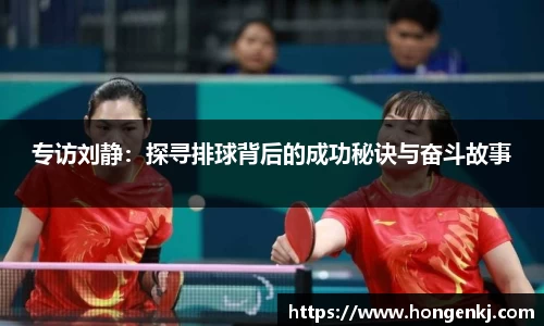 专访刘静：探寻排球背后的成功秘诀与奋斗故事