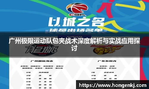 广州极限运动队包夹战术深度解析与实战应用探讨