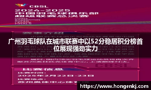 广州羽毛球队在城市联赛中以52分稳居积分榜首位展现强劲实力