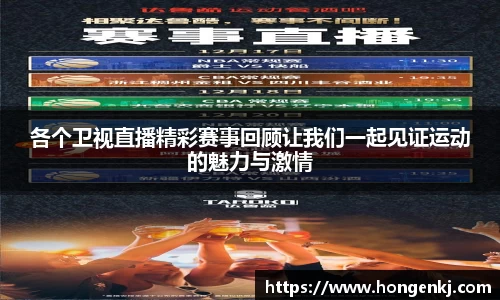 各个卫视直播精彩赛事回顾让我们一起见证运动的魅力与激情