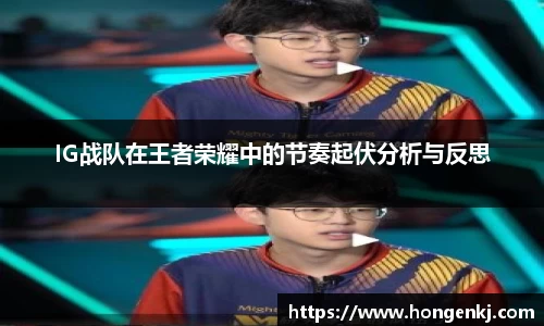 IG战队在王者荣耀中的节奏起伏分析与反思