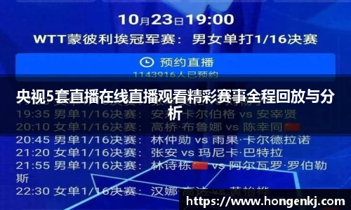 央视5套直播在线直播观看精彩赛事全程回放与分析