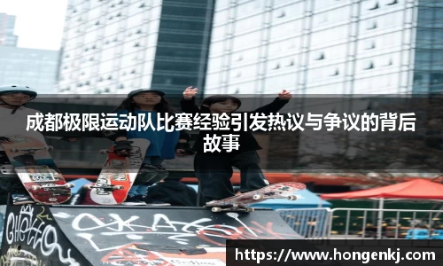成都极限运动队比赛经验引发热议与争议的背后故事