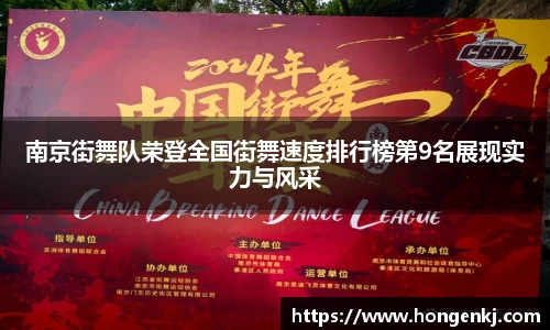 南京街舞队荣登全国街舞速度排行榜第9名展现实力与风采