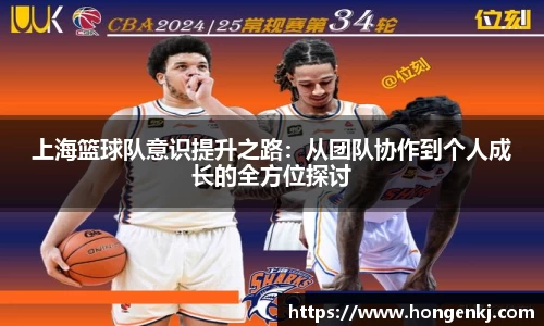 上海篮球队意识提升之路：从团队协作到个人成长的全方位探讨