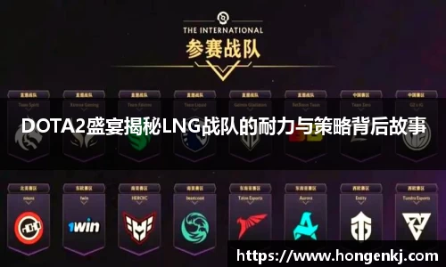 DOTA2盛宴揭秘LNG战队的耐力与策略背后故事