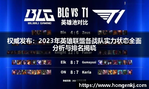权威发布：2023年英雄联盟各战队实力状态全面分析与排名揭晓