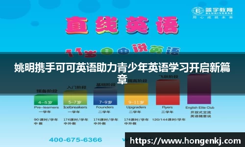 姚明携手可可英语助力青少年英语学习开启新篇章