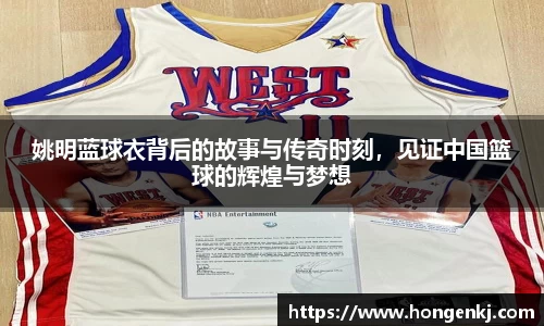 姚明蓝球衣背后的故事与传奇时刻，见证中国篮球的辉煌与梦想